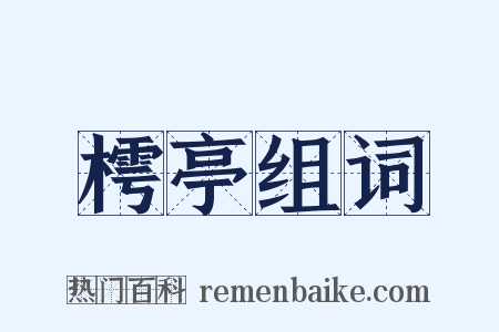 樗亭组词是什么意思的图片